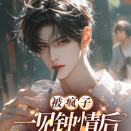 被疯子一见钟情后，逃也逃不掉
