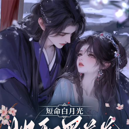 短命白月光她和黑莲花反派he了