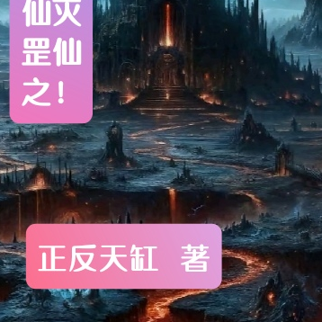 道反仙罡之修魔灭仙!