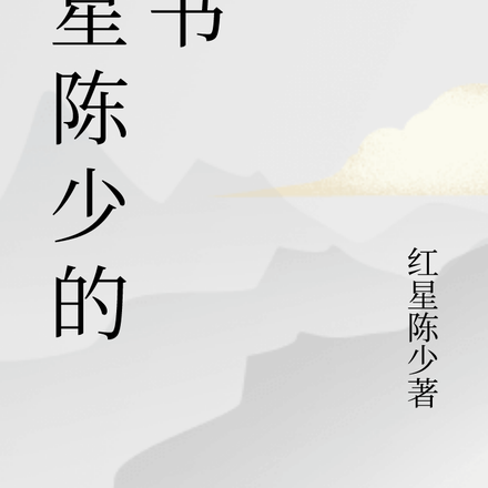 灵霄逆世之陈少