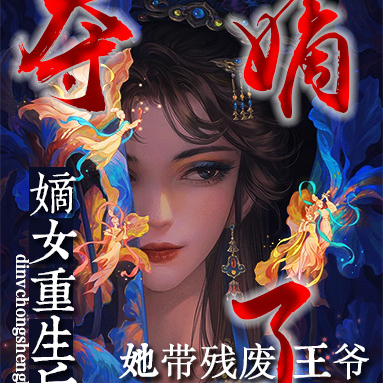 嫡女重生后,她带残废王爷夺嫡了