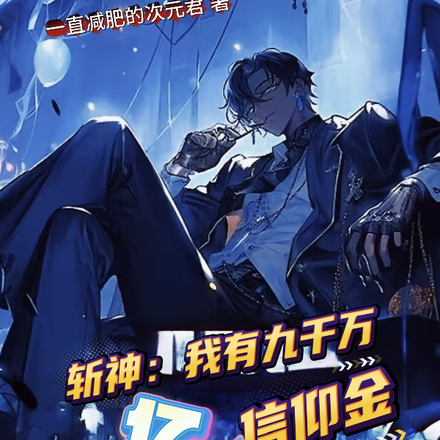 斩神:我有九千万亿信仰金