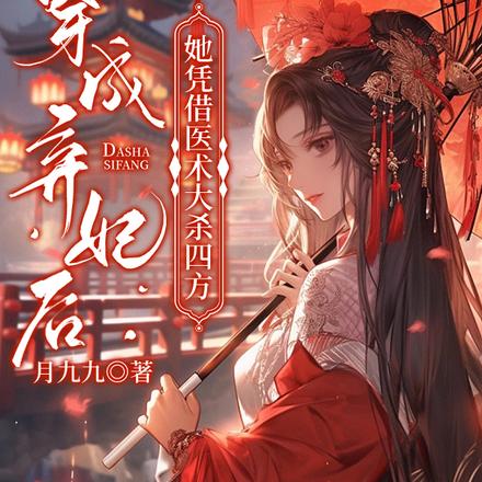 穿成弃妃后，她凭借医术大杀四方