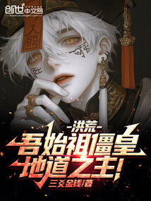洪荒:吾始祖僵皇,地道之主!