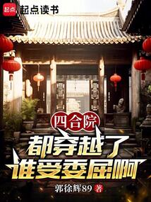 四合院:都穿越了谁受委屈啊