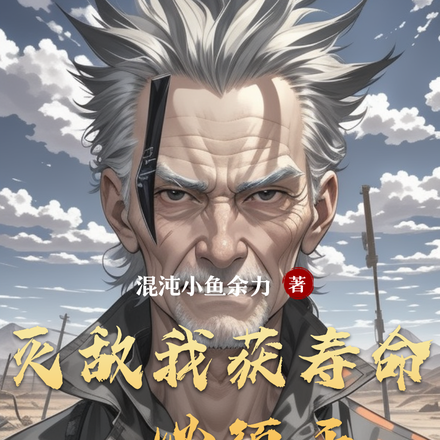 灭敌我获寿命,必须干
