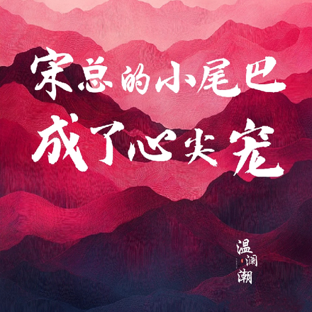 宋总的小尾巴成了心尖宠