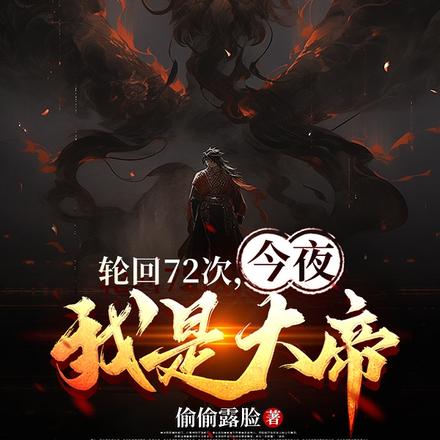 轮回72次,今夜我是大帝
