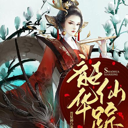 韶华仙踪