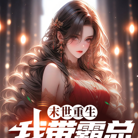末世重生,我带霸总回农村