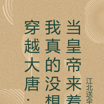 穿越大唐:我真的没想当皇帝来着