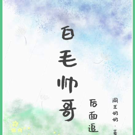 白毛帅哥后面追