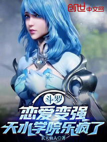 斗罗:恋爱变强,天水学院乐疯了