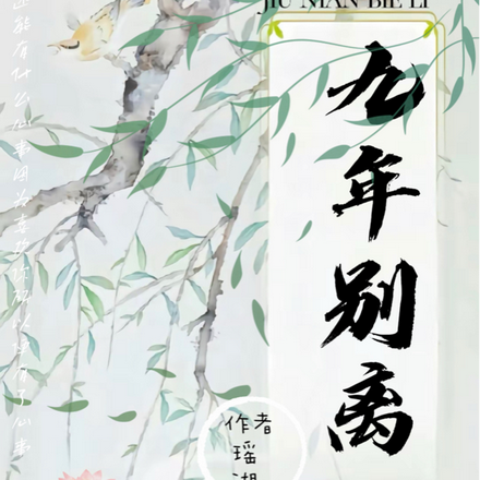 九年别离