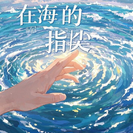 在海的指尖