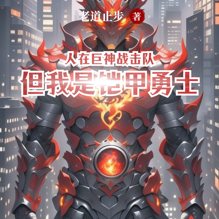 人在巨神战击队但我是铠甲勇士