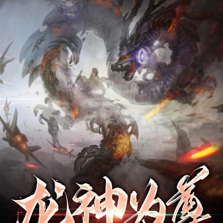 龙神为尊