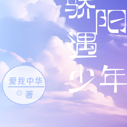 恰似骄阳遇少年