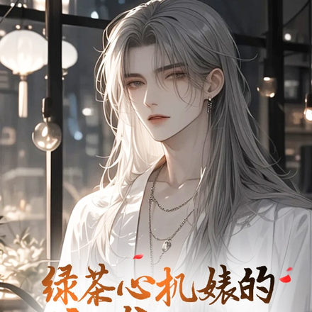 绿茶心机婊的逆袭之路