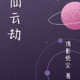仙云劫