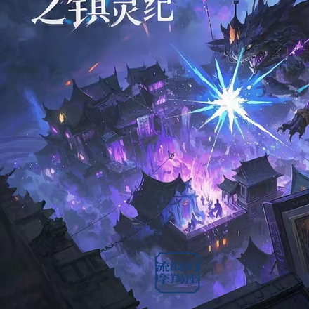 混沌裂域之镇灵纪