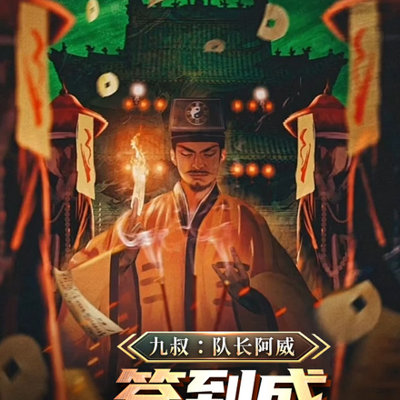 九叔：队长阿威，签到成最强军阀