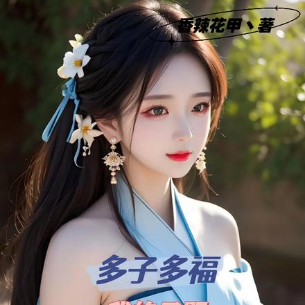 多子多福:我的子嗣均有大帝之姿