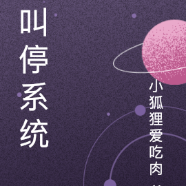 叫停系统