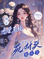 绑定恋爱系统,我和死对头He了