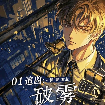 01追凶：破雾擒凶