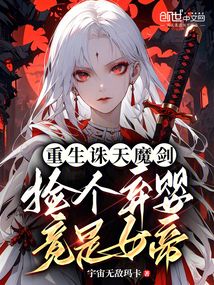 重生诛天魔剑:捡个弃婴竟是女帝