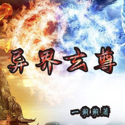 异界玄尊