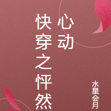 快穿之怦然心动