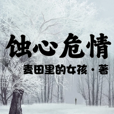 蚀心危情