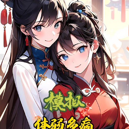 模拟:体弱多病,从带娃村妇开始