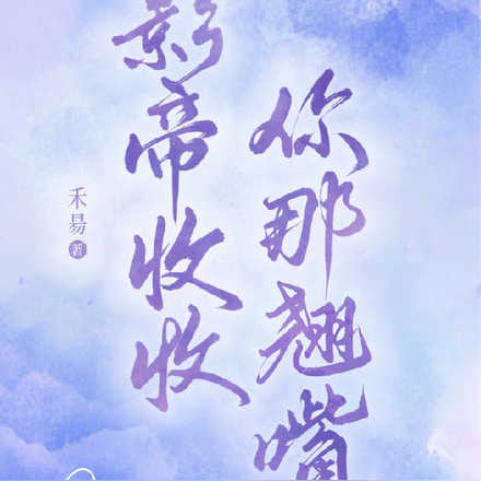 影帝收收你那翘嘴
