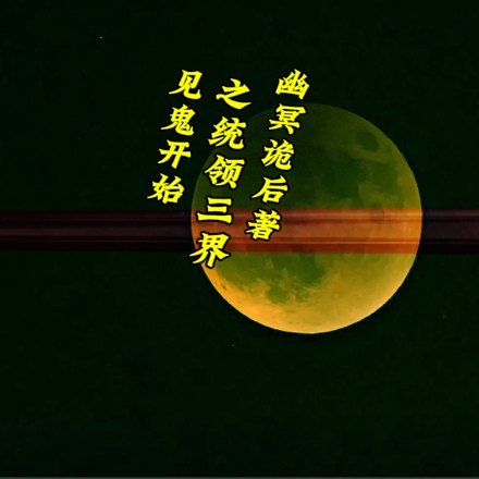 见鬼开始之统领三界