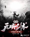 带着无明剑术穿越异世界