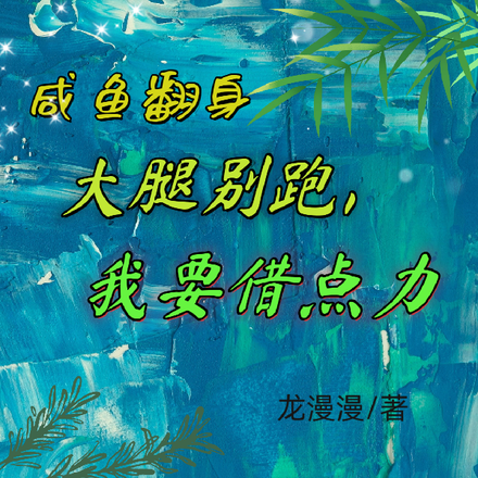 咸鱼翻身：大腿别跑，我要借点力