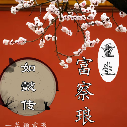 如懿传:富察琅嬅重生