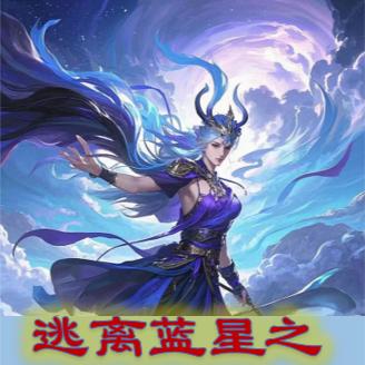 逃离蓝星之逍遥诸天