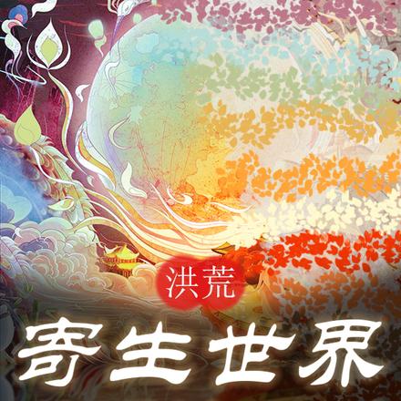 洪荒之寄生世界从混沌开始
