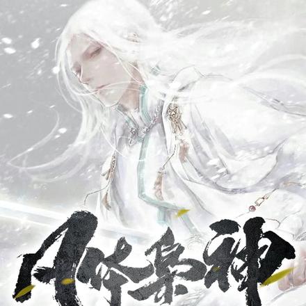 凡体枭神