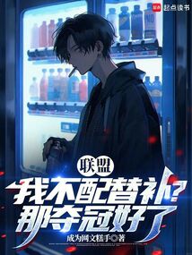 联盟:我不配替补?那夺冠好了!