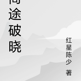 商途破晓