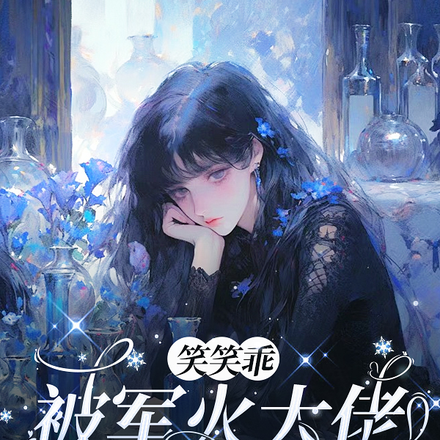 笑笑乖,被军火大佬宠成的掌心囚