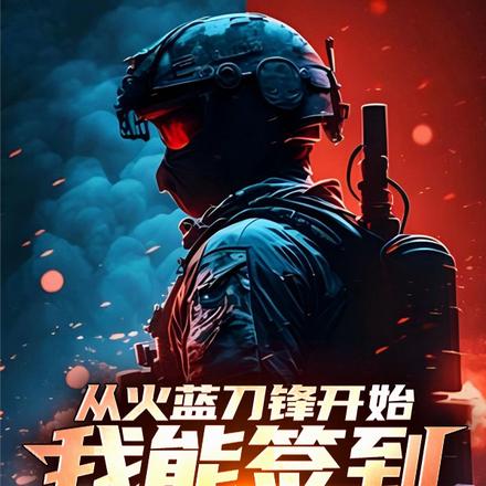 从火蓝刀锋开始,我能签到词条