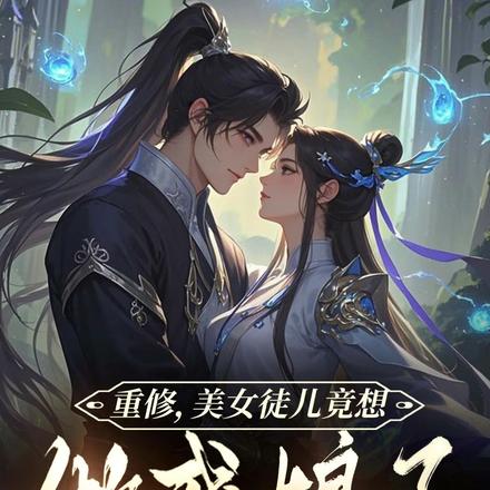 重修，美女徒儿竟想做我娘子