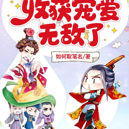 穿书反派:在古代收获宠爱无敌了