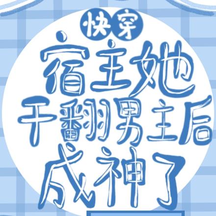 快穿:宿主她干翻男主后成神了